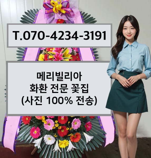 메리빌리아 송도 화환 전문 꽃집